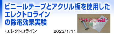 ビニールテープとアクリル板を使用したエレクトロラインの除電効果実験