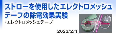 ストローを使用したエレクトロメッシュテープの除電効果実験