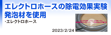 エレクトロホースの除電効果実験発泡材を使用