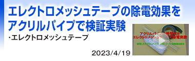 エレクトロメッシュテープの除電効果をアクリルパイプで検証実験