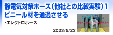 静電気対策ホース（他社との比較実験）