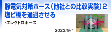 ホースの比較実験　帯電物→塩ビ板allアース接続