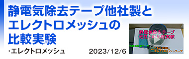 静電気除去テープ他社製とエレクトロメッシュの比較実験
